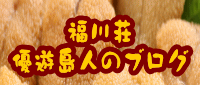 民宿「福川荘」 優遊海人のブログ