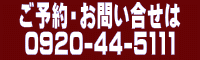 ご予約・お問い合せ 0920-44-5111